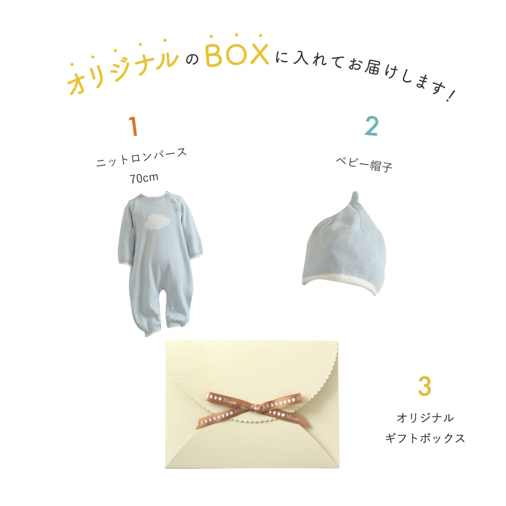 帽子とロンパース　ギフトセット ブルー 70cm/ 出産祝い