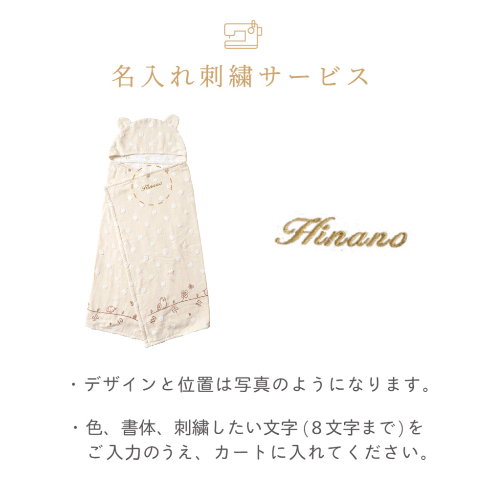 バスポンチョ＆チャームハンカチ ギフトセット モワ / 名入れ刺繍可