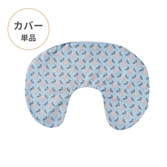 ママ&ベビー授乳クッション　クッションカバー　ヴァンダンジュ　ライトブルー