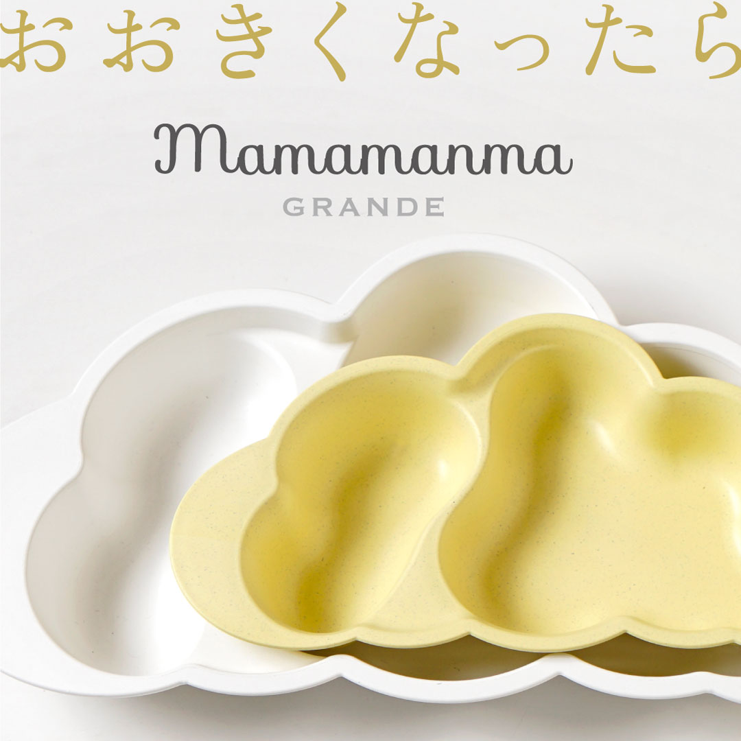 mamamanma　grande(マママンマ　グランデ)セット　フレンチバニラ / 食器