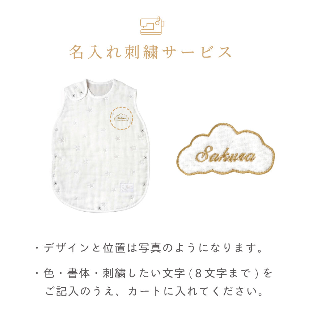 スリーパー　ベビーサイズ ふくふくガーゼ(6重ガーゼ)　 / 名入れ刺繍可