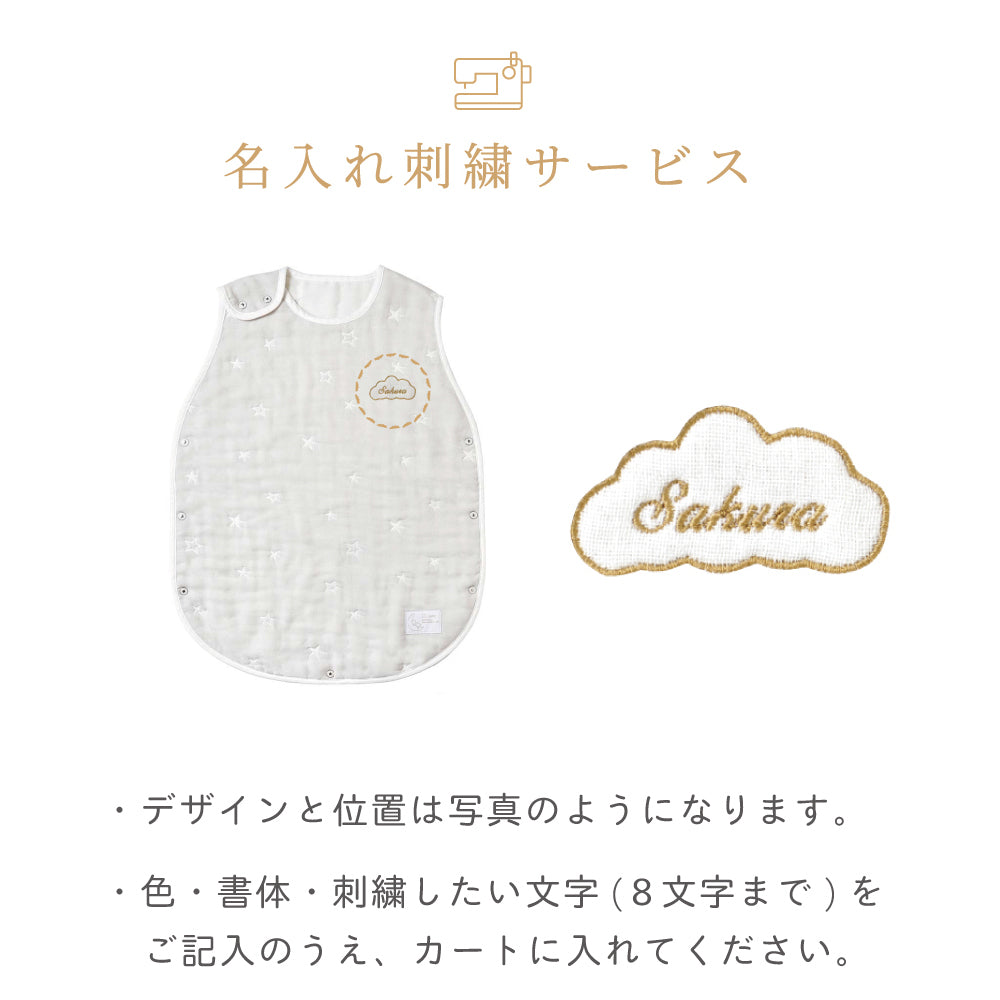スリーパー トドラー・キッズサイズ　ふくふくガーゼ(6重ガーゼ)　 / 名入れ刺繍可
