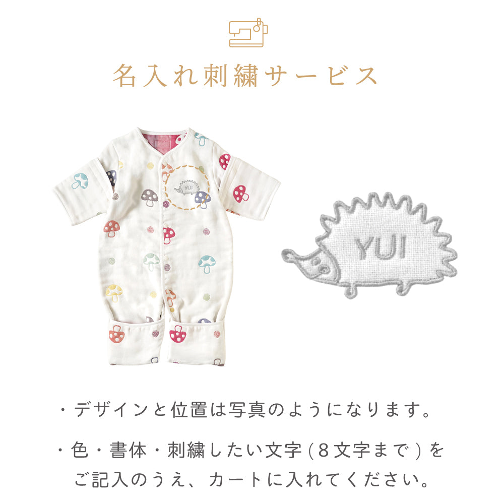シャンピニオン　6wayスリーパー　ふくふくガーゼ(6重ガーゼ)　/ 名入れ刺繍可