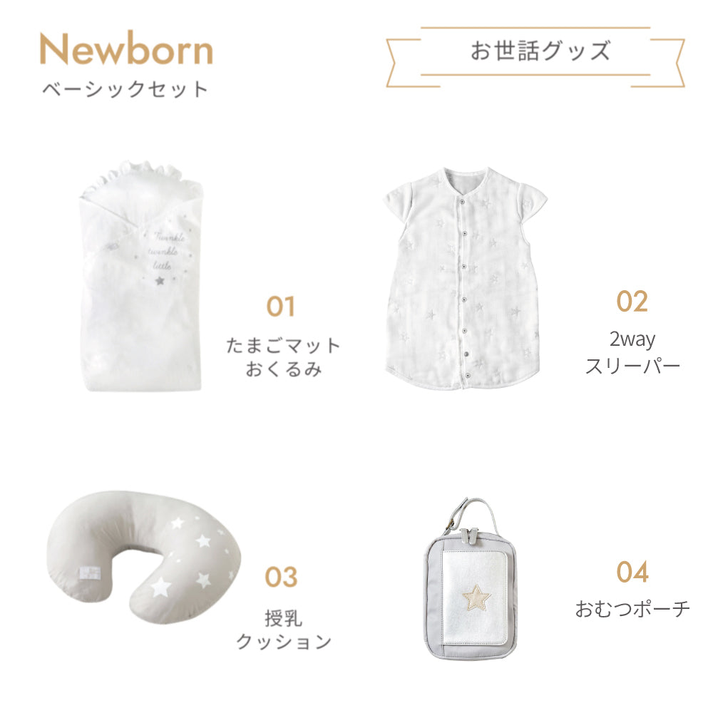 ニューボーン　11点ベーシックセット / 出産準備セット