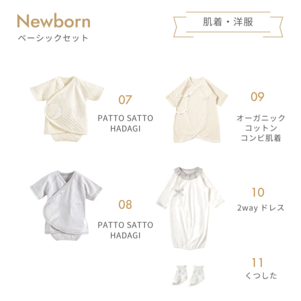 ニューボーン　11点ベーシックセット / 出産準備セット
