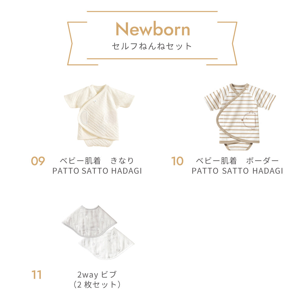 【予約】ニューボーン　セルフねんね　出産準備11点セット