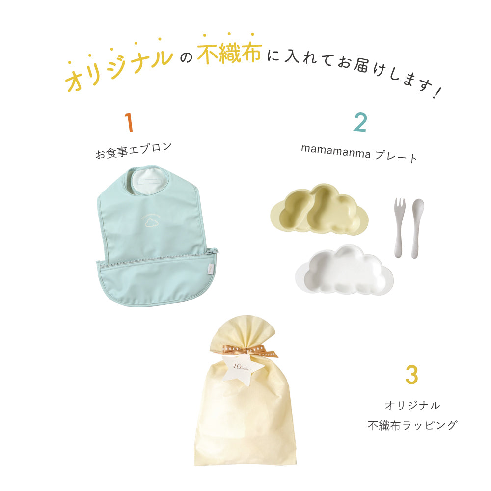 mamamanma・お食事ポーチロン(袖なし) ギフトセット バニラ / 出産祝い