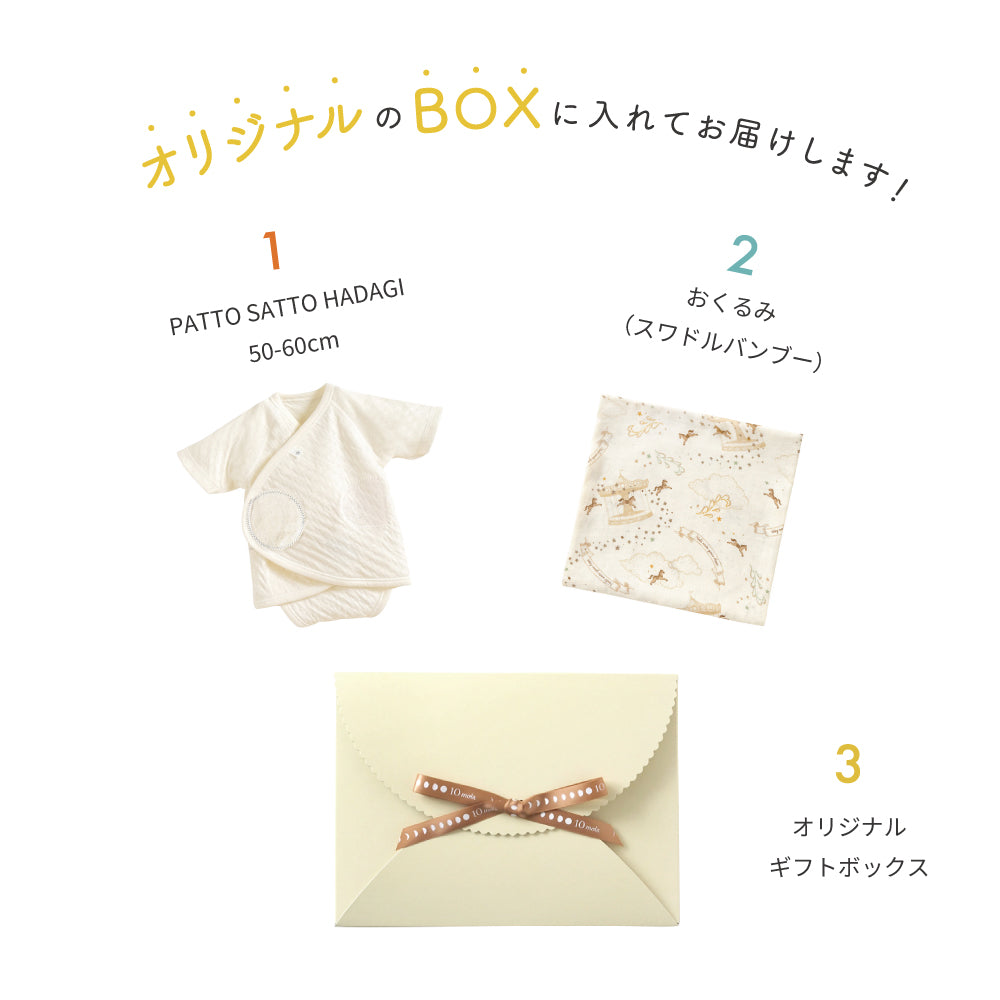 おくるみとPATTO SATTO HADAGI 50-60cm のギフトセット / ベビー肌着 出産祝い