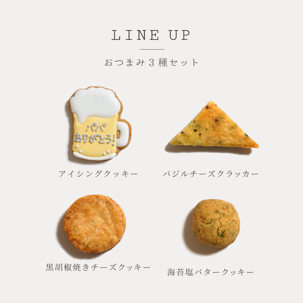 父の日 おつまみクッキーセット ビールのアイシングクッキー付き / プレゼント 晩酌◎