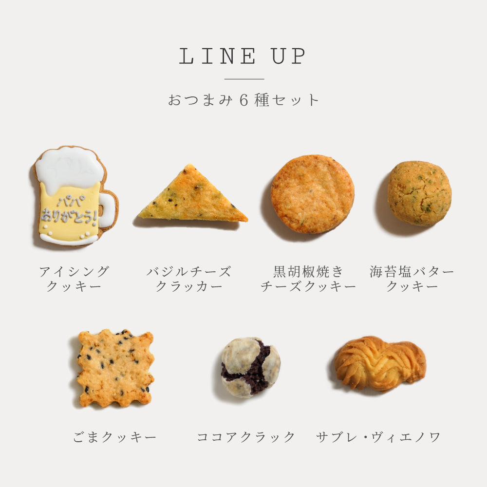 父の日 おつまみクッキーセット ビールのアイシングクッキー付き / プレゼント 晩酌◎
