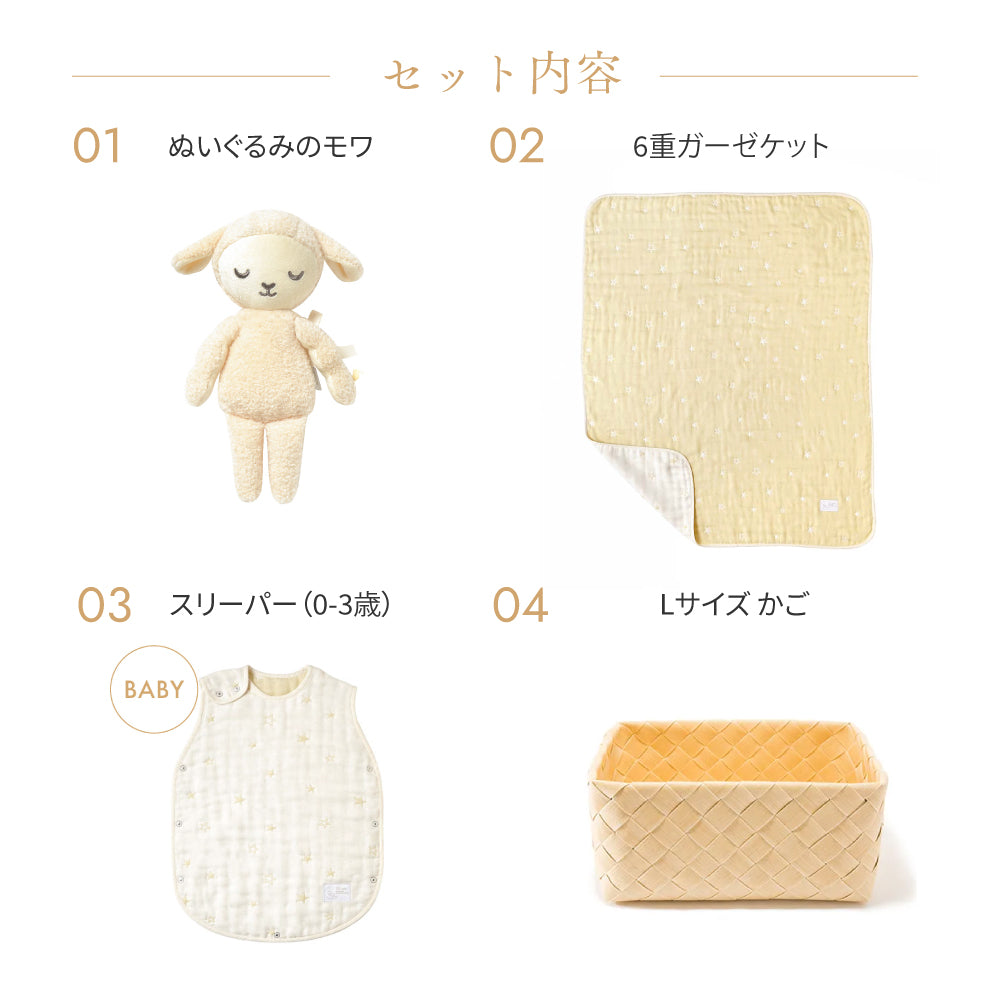 かごギフトL エクリュスリーパー・ケット mois / 出産祝い