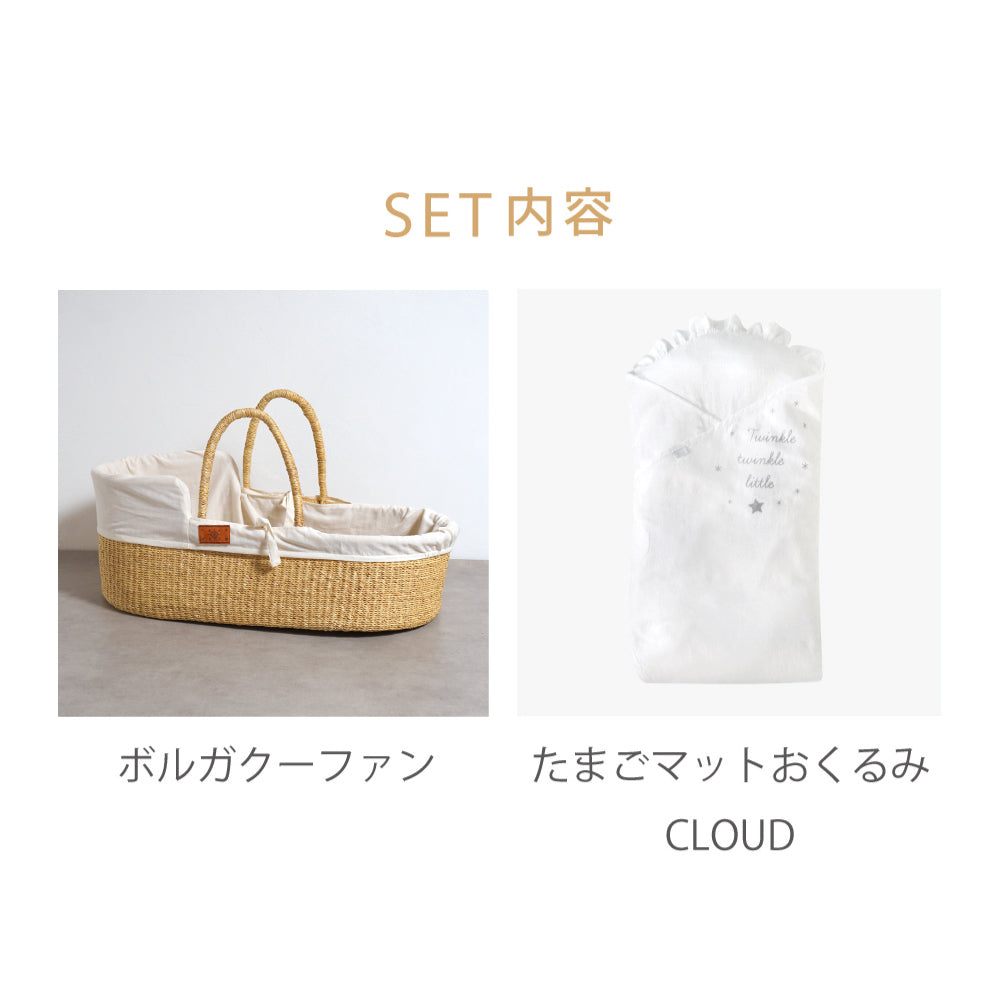 ボルガクーファン＆たまごマットおくるみCLOUD　セット