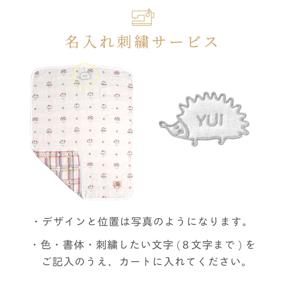 シャンピニオン ドゥ　ケット(ベビーサイズ)　6重ガーゼ / 名入れ刺繍可