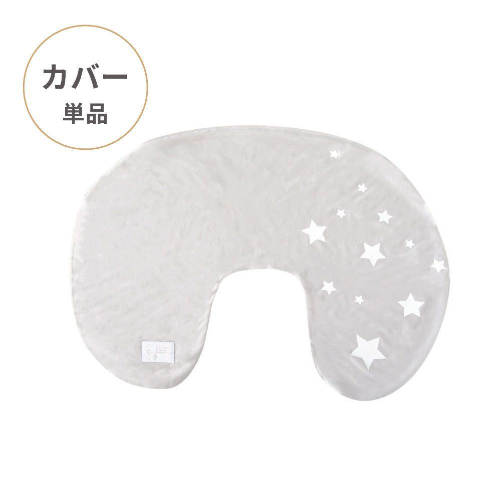 ママ&ベビー授乳クッション　クッションカバー　グレー
