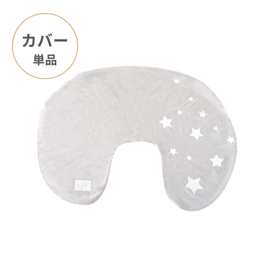 ママ&ベビー授乳クッション　クッションカバー　グレー