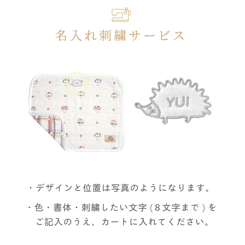 シャンピニオン ドゥ　ケット(ミニサイズ)　6重ガーゼ / 名入れ刺繍可