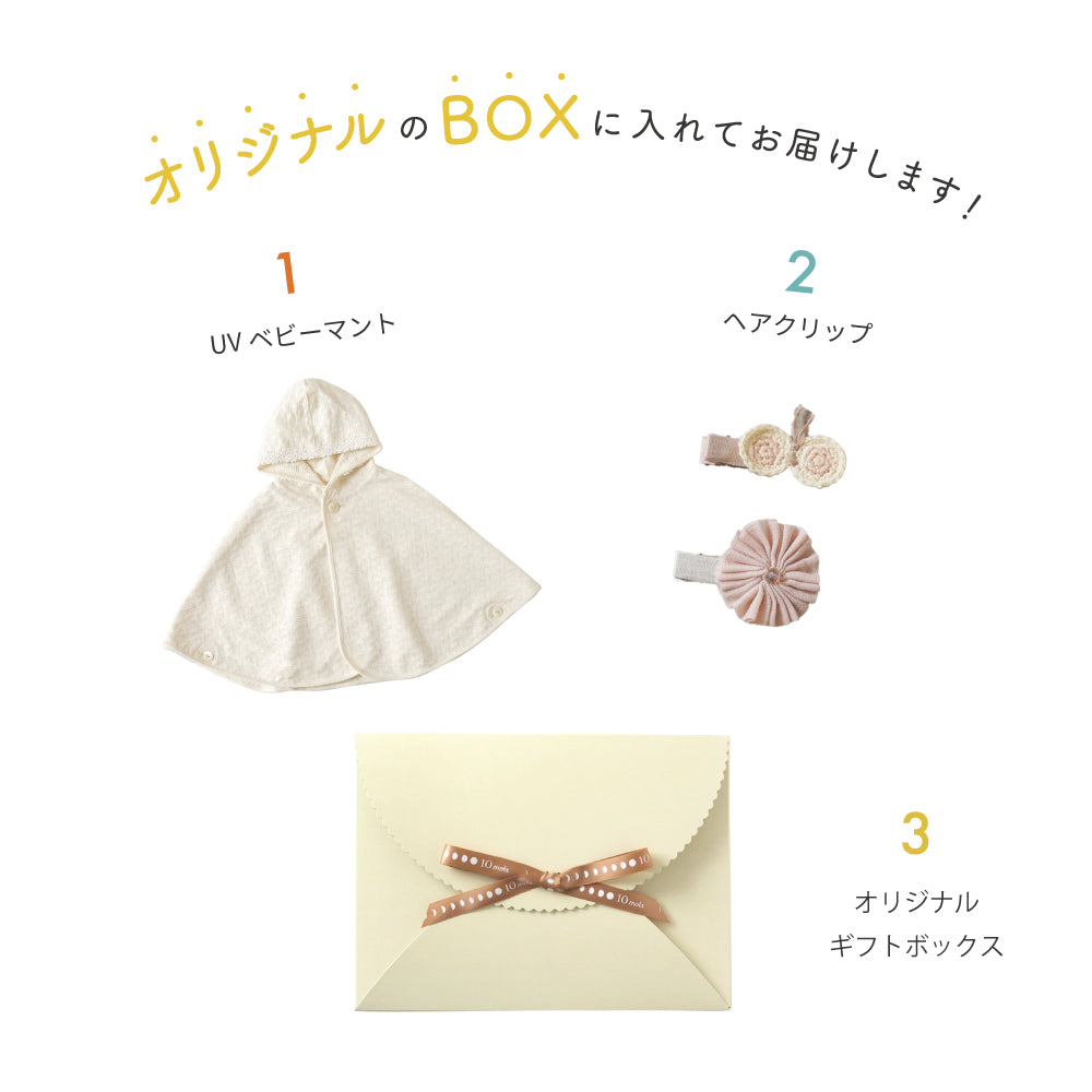 ナチュラルギフトセット　UVマント＆ヘアクリップ / 出産祝い 誕生日プレゼント ●