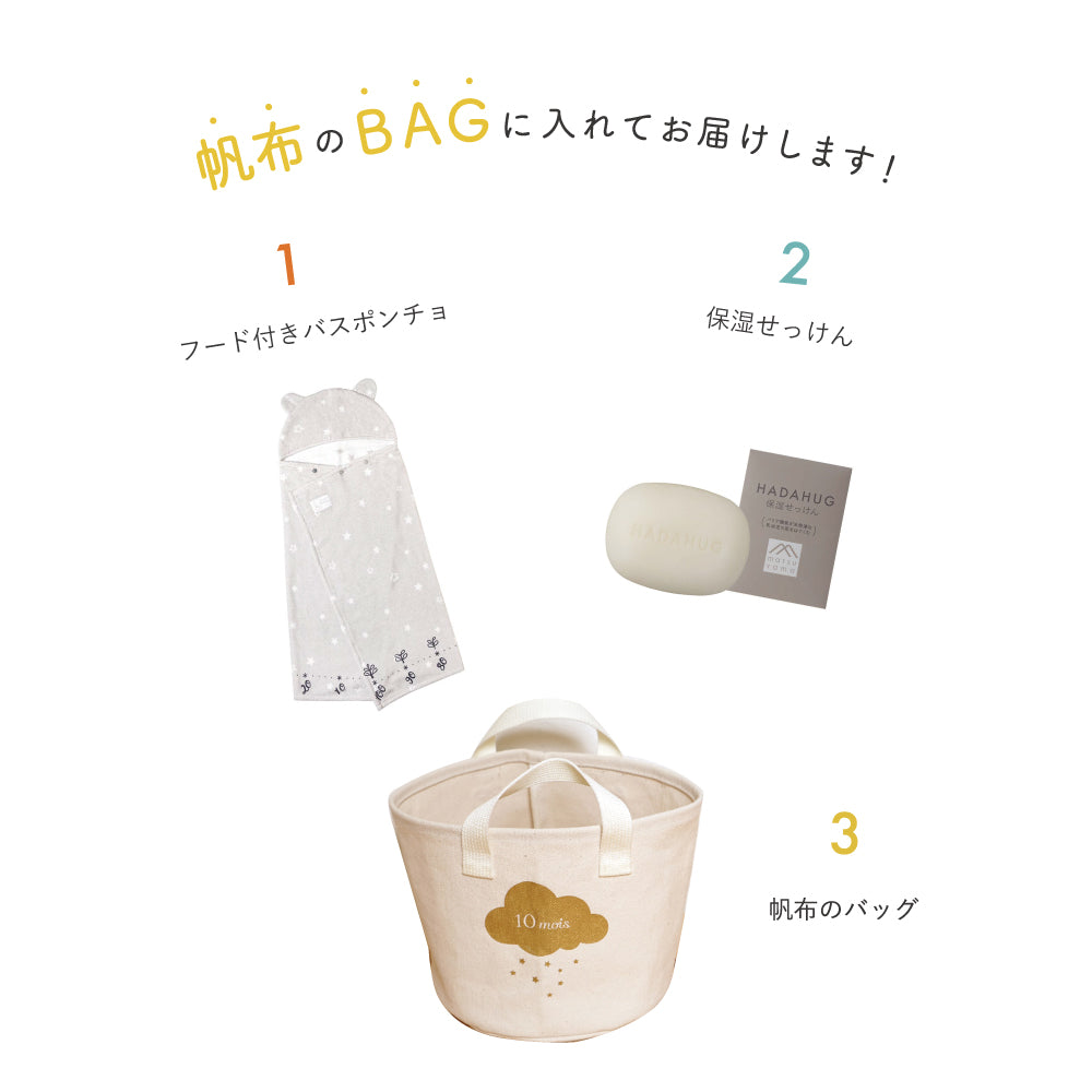 帆布BAGギフト 10moisバスポンチョ・保湿石けん / 名入れ刺繍可