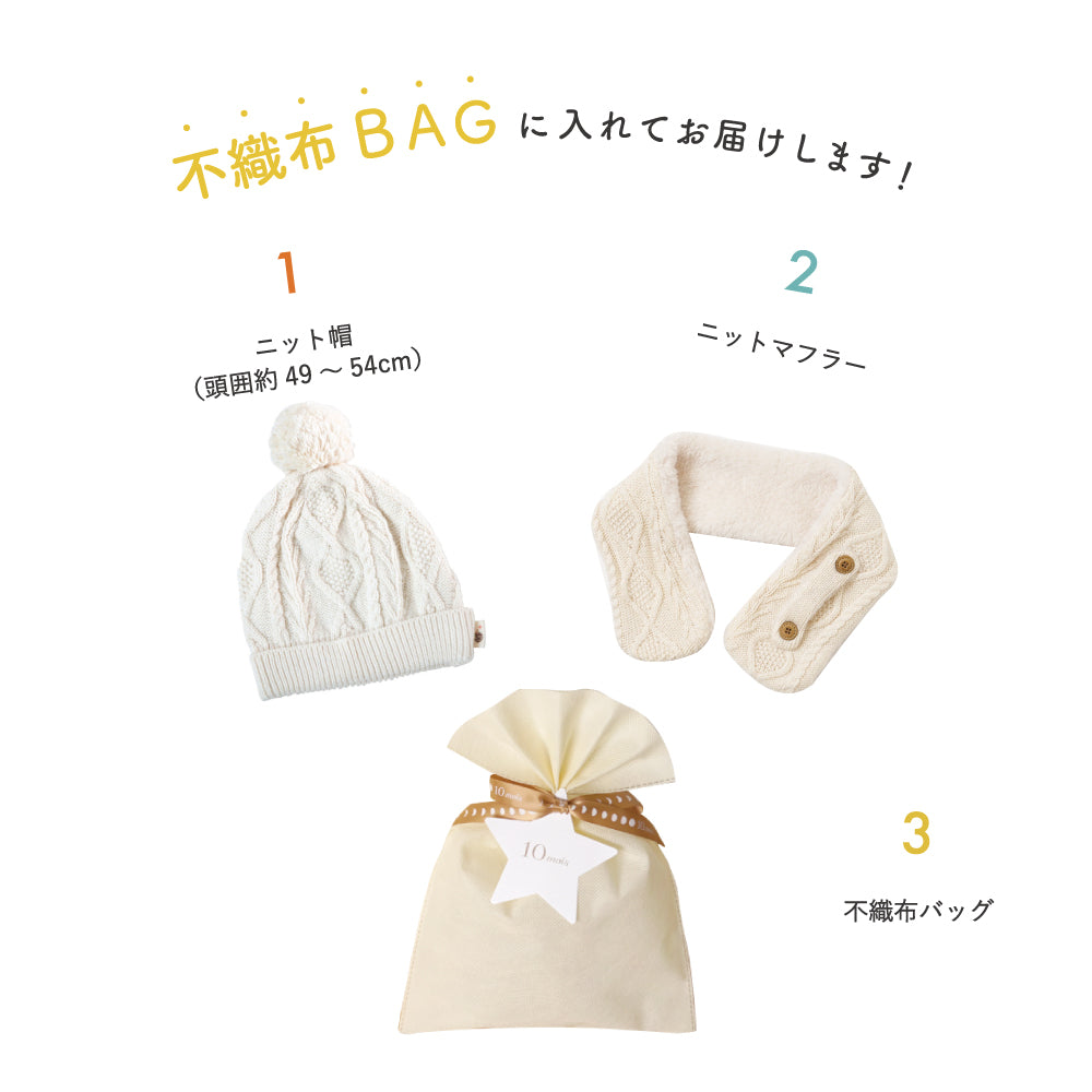 【今季分完売】帽子とマフラーギフトセット　きなり●