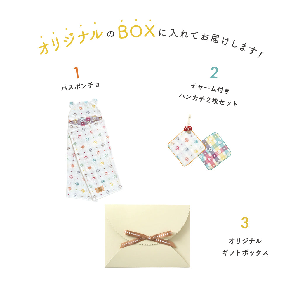 バスポンチョ＆チャームハンカチ シャンピニオン ギフトセット / 名入れ刺繍可