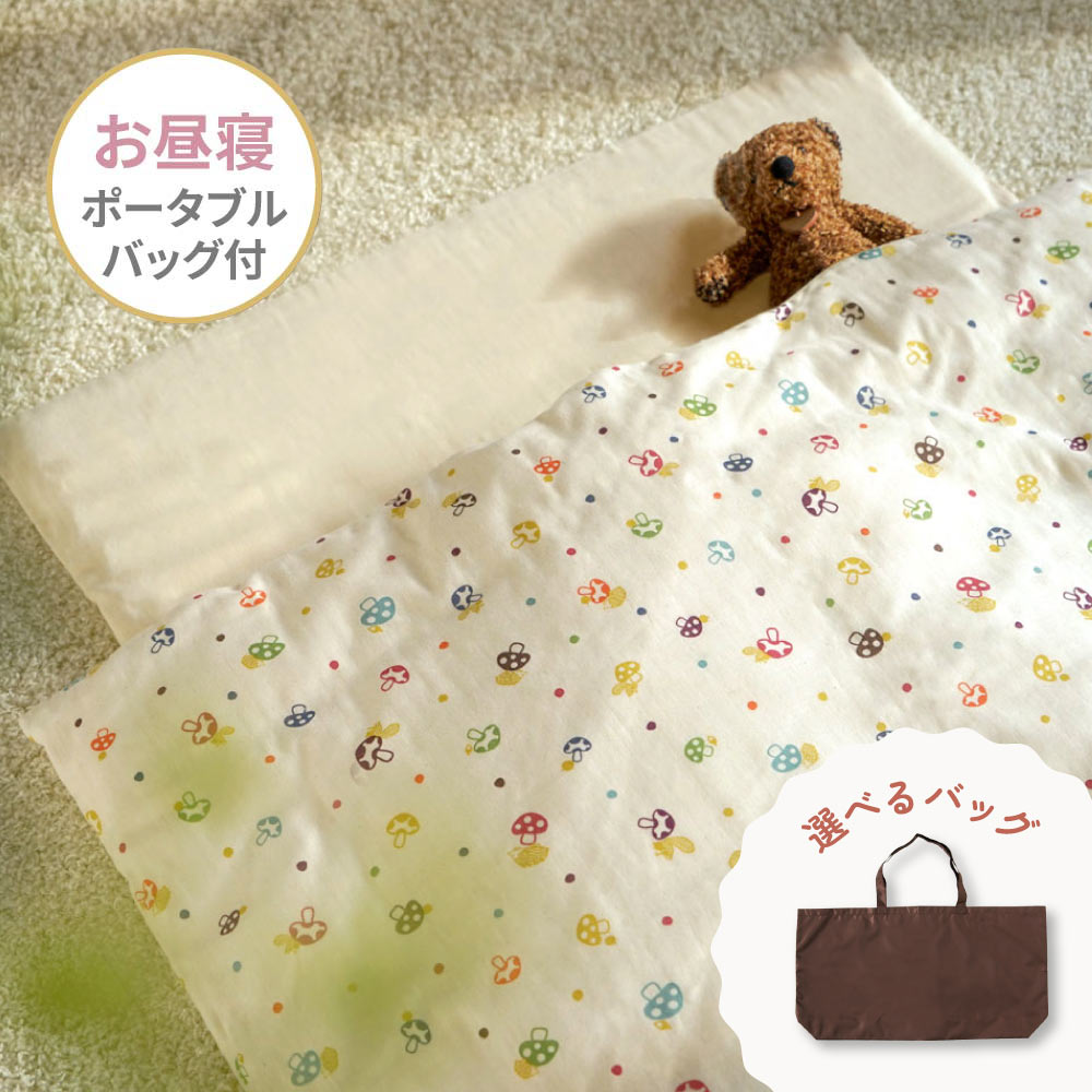 お昼寝布団セット Wガーゼ シャンピニオン きなり 選べるポータブルバッグ付き