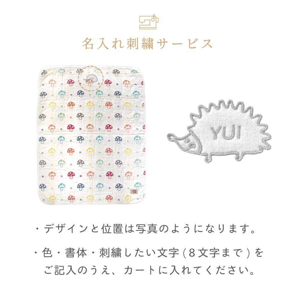 シャンピニオン　ガーゼケット(ベビーサイズ)　ふくふくガーゼ(6重ガーゼ)　/ 名入れ刺繍可