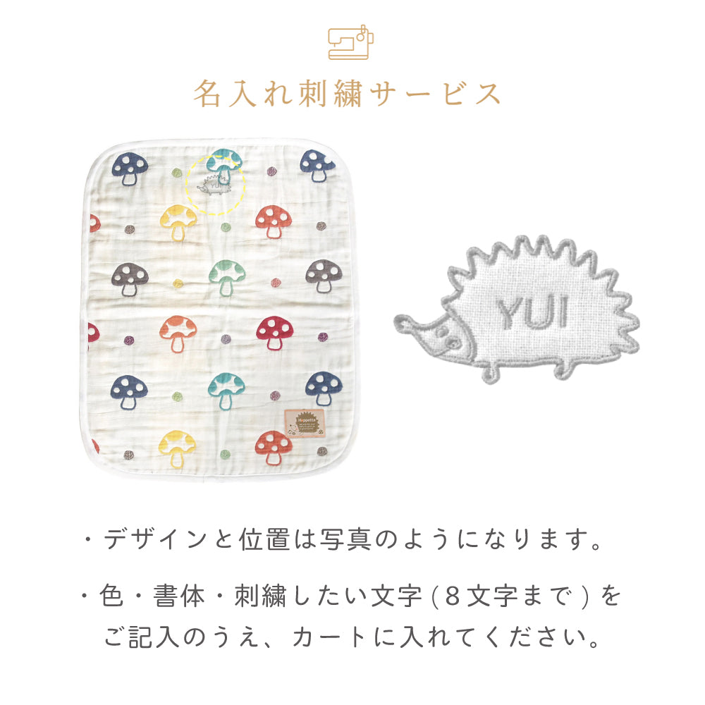 シャンピニオン　ガーゼケット(ミニサイズ) ふくふくガーゼ(6重ガーゼ)　/ 名入れ刺繍可