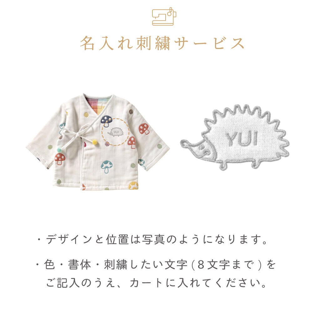 シャンピニオン　ナイトローブ ふくふくガーゼ(6重ガーゼ)　/ 名入れ刺繍可