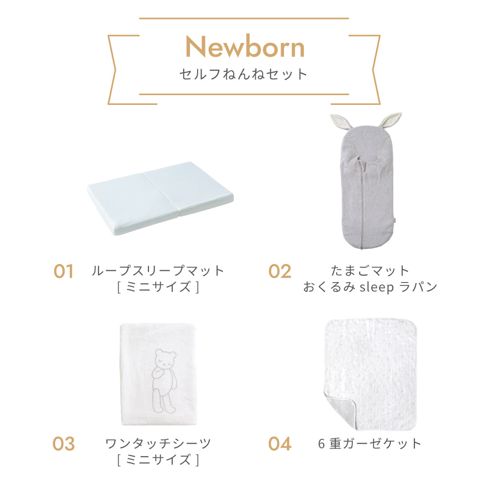 【予約】ニューボーン　セルフねんね　出産準備11点セット