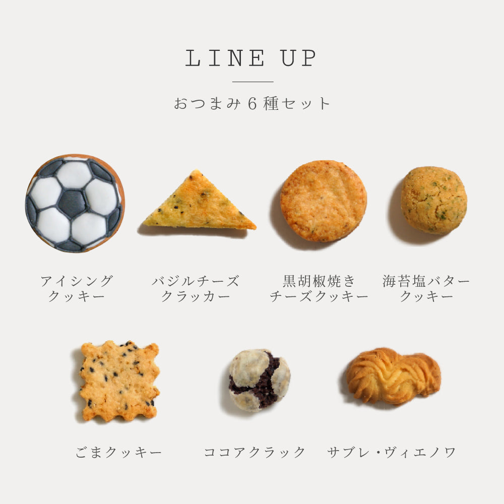 おつまみクッキーセット サッカーボールのアイシングクッキー付き / スポーツ観戦◎