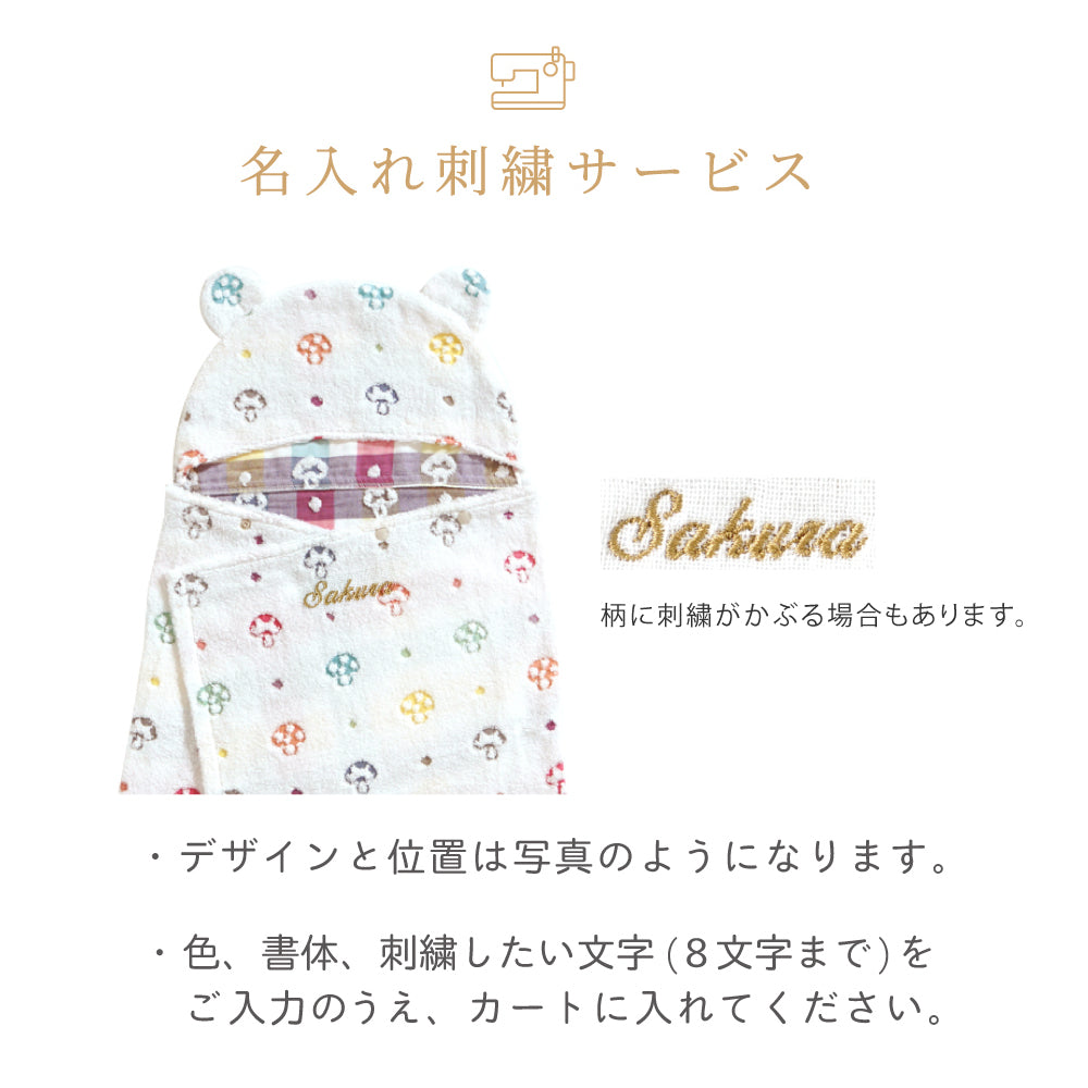 バスポンチョ シャンピニオン Hoppetta/ 名入れ刺繍可
