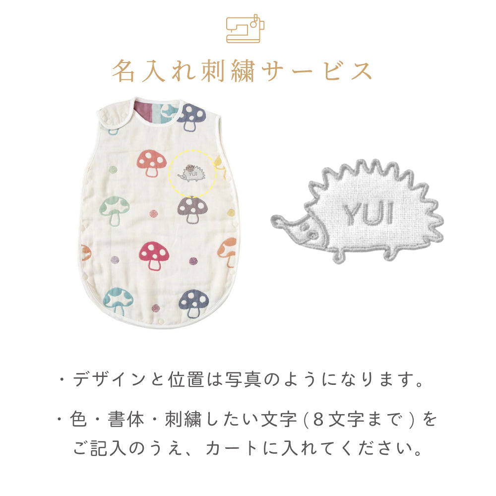 シャンピニオン　スリーパー キッズサイズ　ふくふくガーゼ(6重ガーゼ) / 名入れ刺繍可