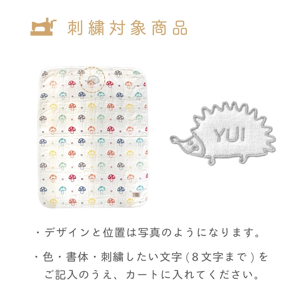 シャンピニオン　ガーゼケット(大人サイズ) ふくふくガーゼ(6重ガーゼ)　/ 名入れ刺繍可　シングルサイズ