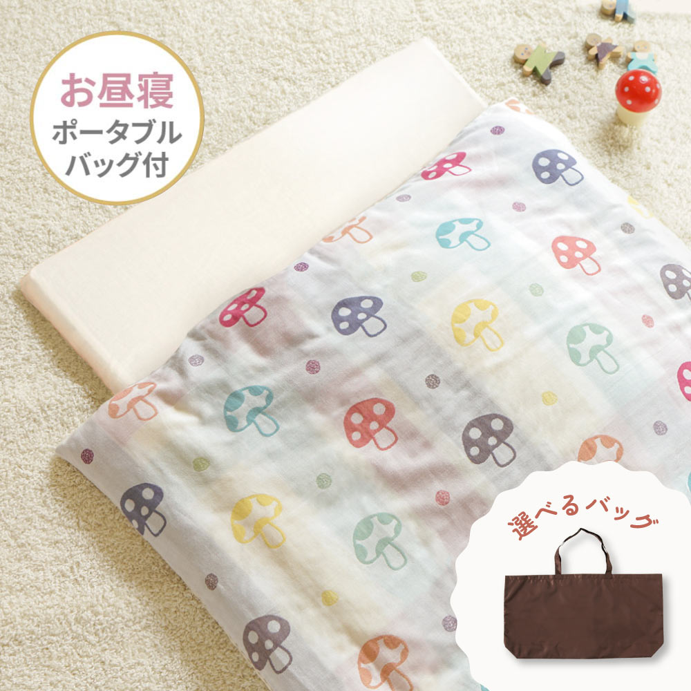 お昼寝布団セット　シャンピニオン　選べるポータブルバッグ付き