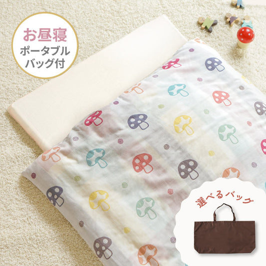 お昼寝布団セット　シャンピニオン　選べるポータブルバッグ付き