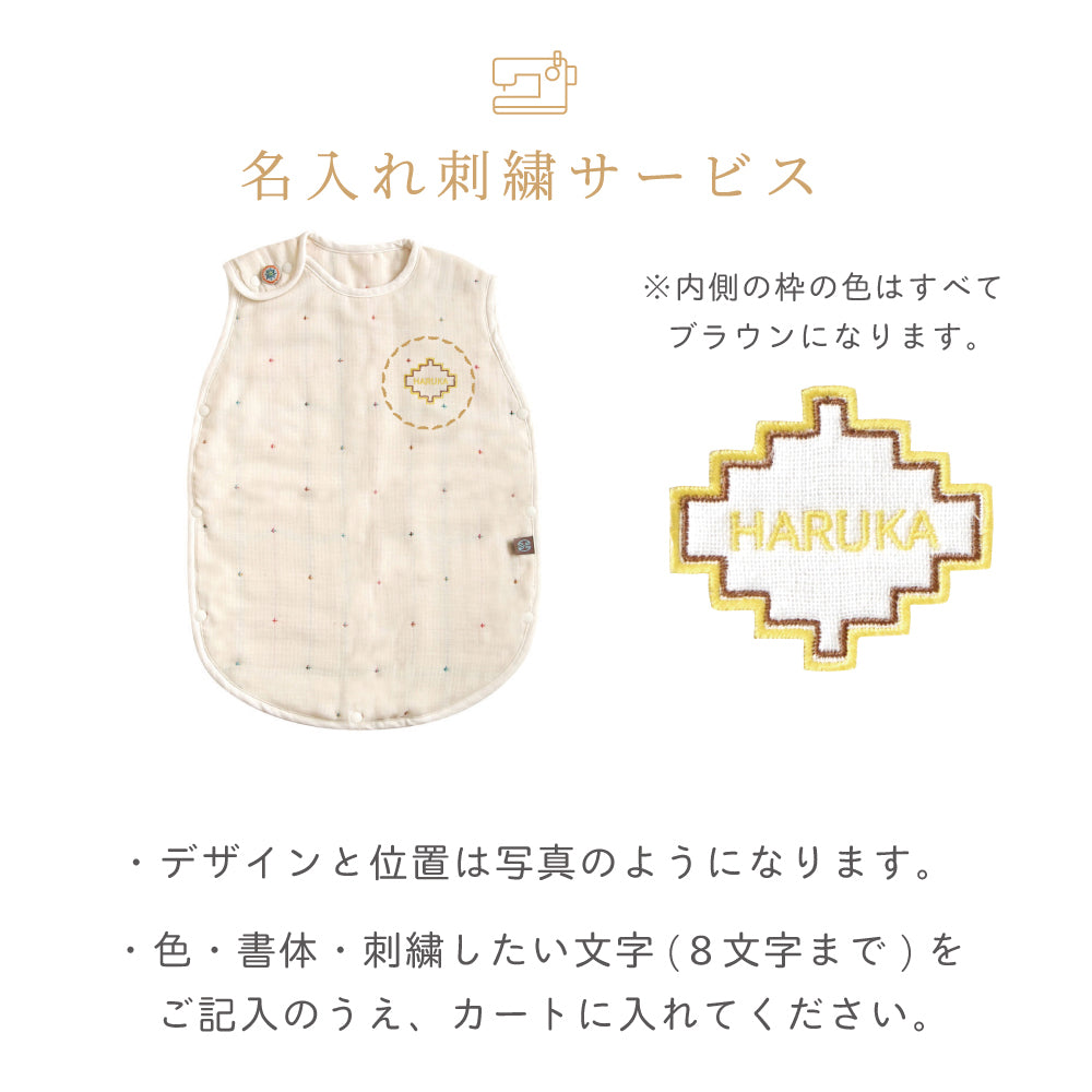 スリーパー ふくふくガーゼ(6重ガーゼ)　ベビーサイズ / BOBO / 名入れ刺繍可