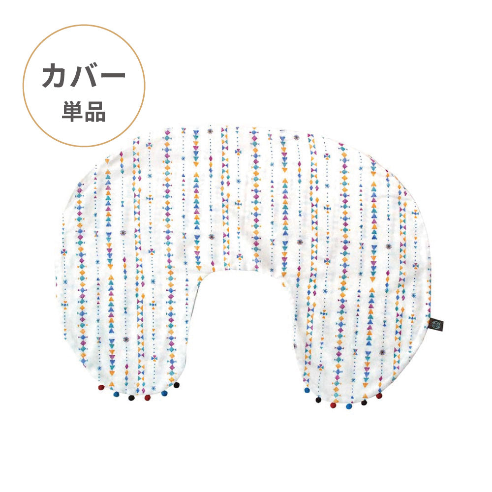 ママ&ベビー授乳クッション　コーラム　ホワイト　クッションカバー単品