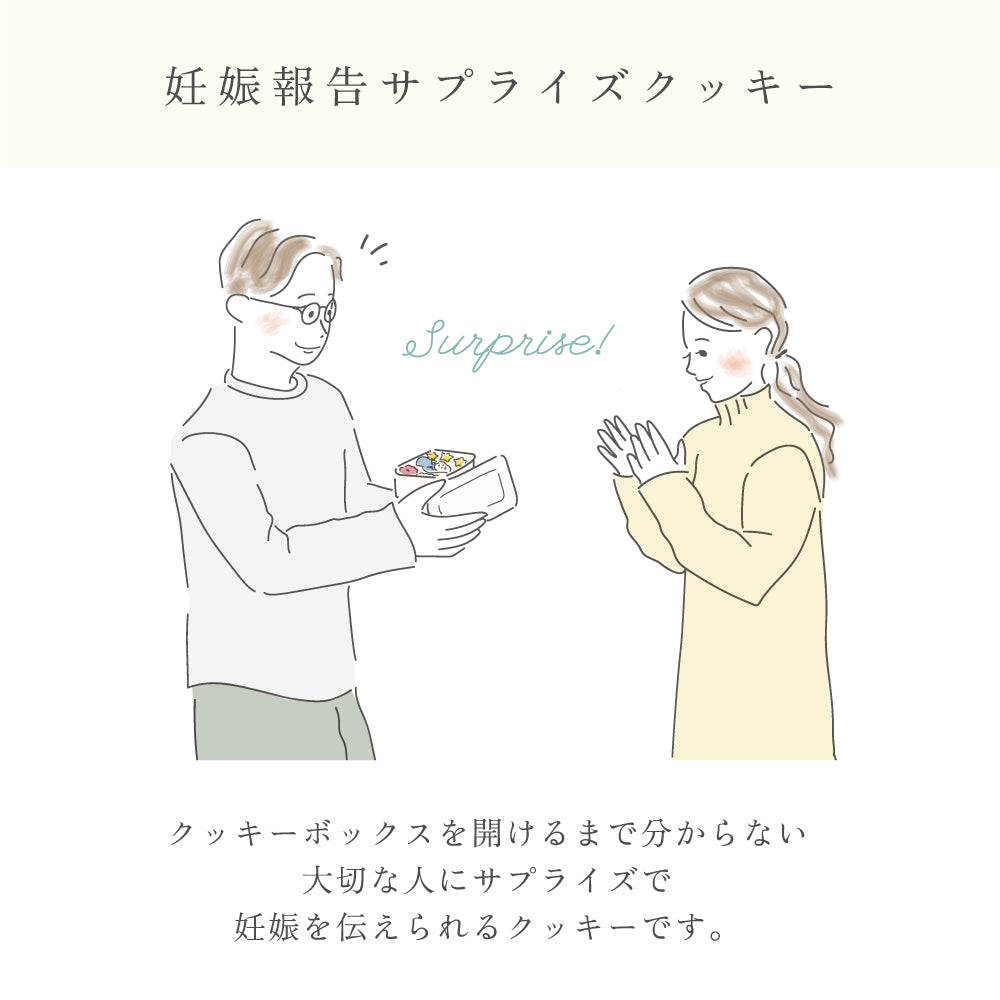 妊娠報告サプライズクッキーボックス ◎