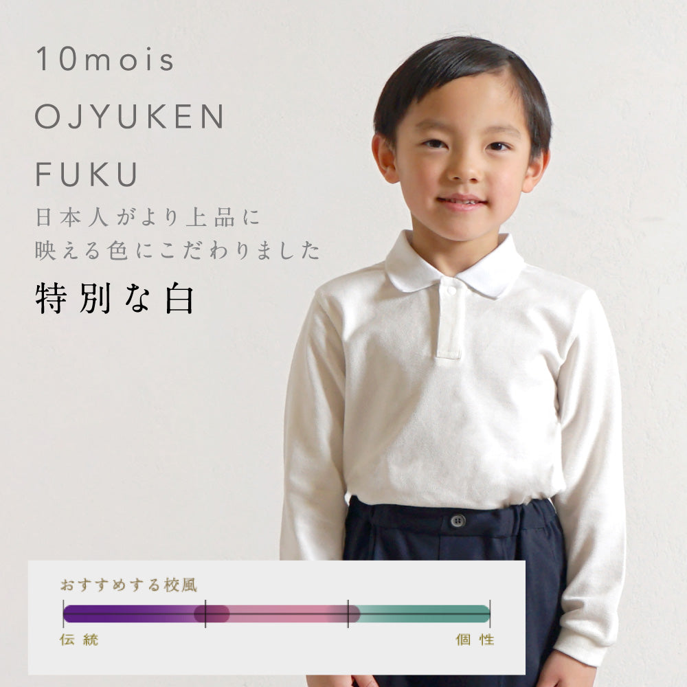 お受験服 長袖ポロシャツ ホワイト 90cm・100cm・110cm・120cm