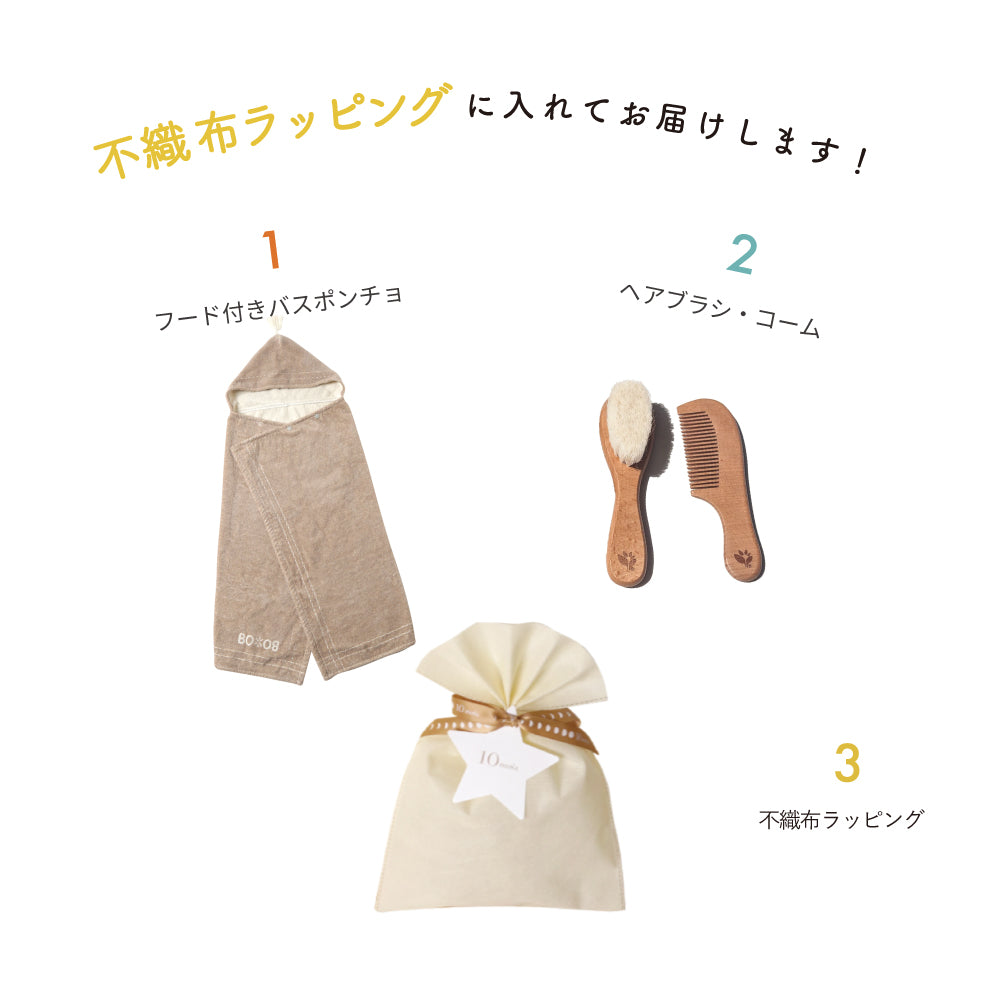 BOBO バスポンチョ&ベビーブラシ・コーム ギフトセット  / 出産祝い 名入れ刺繍可