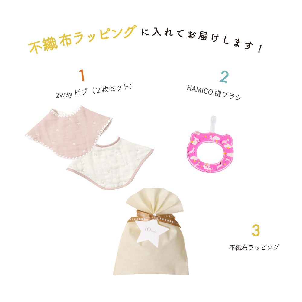 2wayビブ（2枚セット）&HAMICO ベビー歯ブラシ ギフトセット ピンク  / 出産祝い 名入れ刺繍可