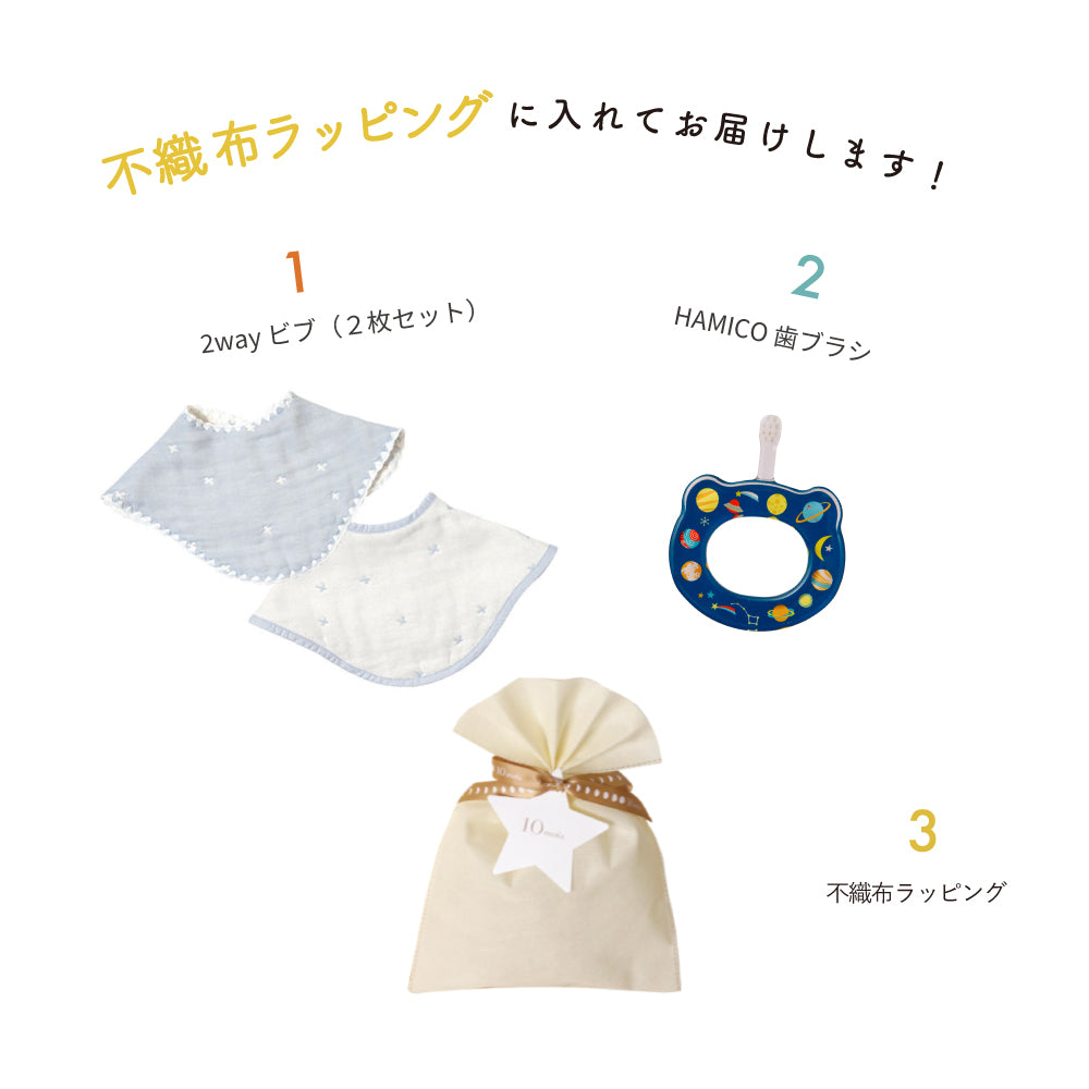 2wayビブ（２枚セット）&HAMICO ベビー歯ブラシ ギフトセット ブルー  / 出産祝い 名入れ刺繍可