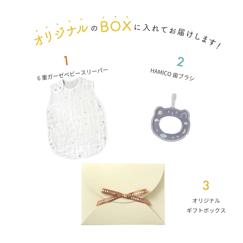 スリーパー&HAMICO ベビー歯ブラシ ギフトセット ホワイト  / 出産祝い 名入れ刺繍可