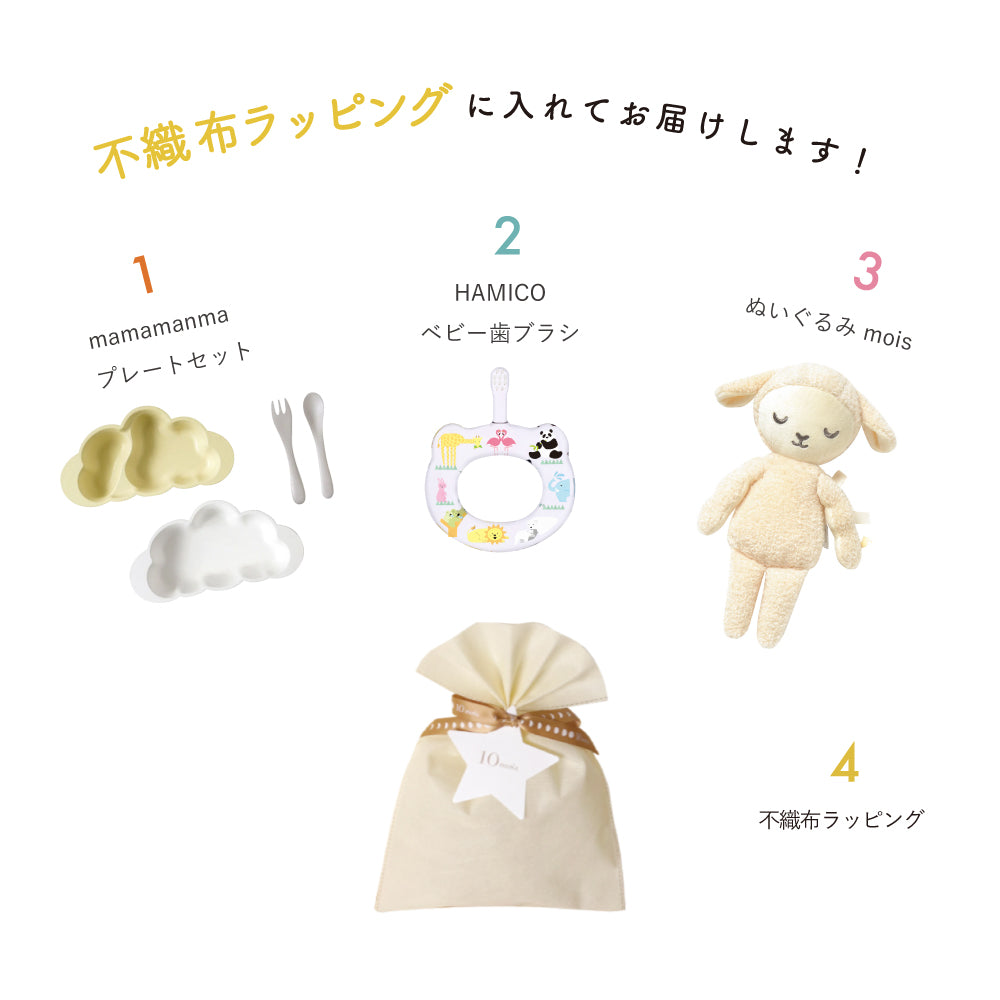 マママンマ プレートセット&モワ&HAMICO ギフトセット バニラ  / 出産祝い 名入れ刺繍可