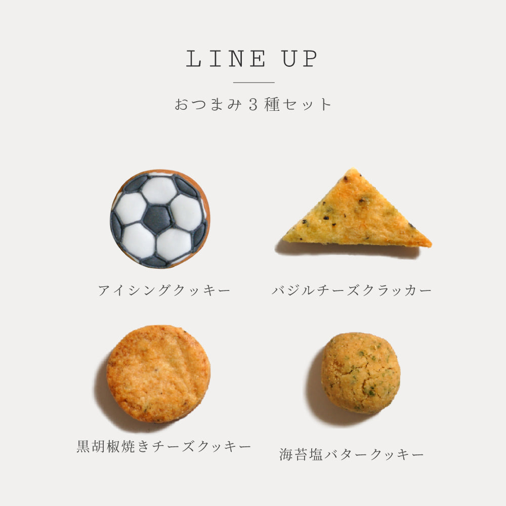 おつまみクッキーセット サッカーボールのアイシングクッキー付き / スポーツ観戦◎