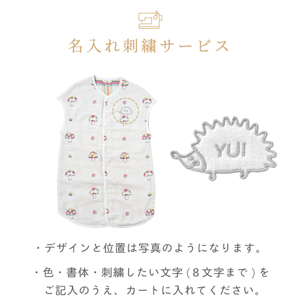 シャンピニオン ドゥ ジュニアスリーパー(6重ガーゼ) / 名入れ刺繍可 7～10歳