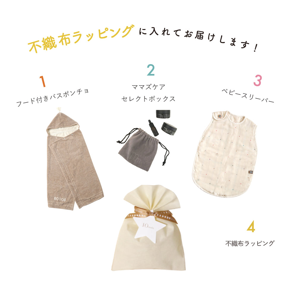 BOBO バスポンチョ・スリーパー＆ママズケア セレクトボックス ギフトセット  / 出産祝い 名入れ刺繍可
