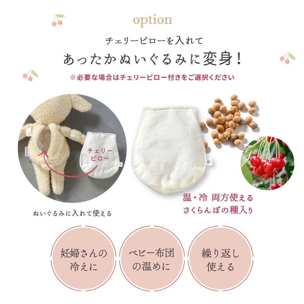 チェリーピロー 単品 / ぬいぐるみ モワに入れて使える