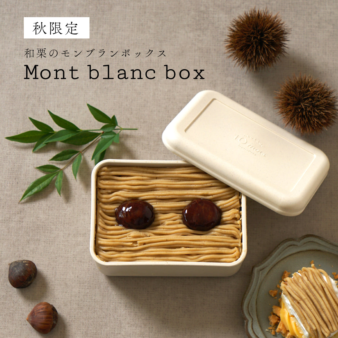 和栗のモンブランBOX ◎10月23日まで　/ 誕生日 バースデー  内祝い