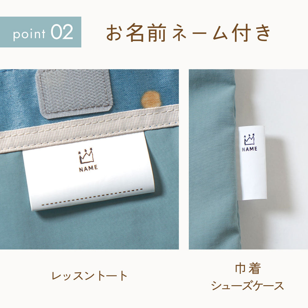 ネーム付き